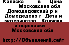 Коляска ZIPPY 3в 1 › Цена ­ 8 000 - Московская обл., Домодедовский р-н, Домодедово г. Дети и материнство » Коляски и переноски   . Московская обл.